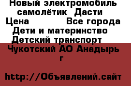 Новый электромобиль самолётик  Дасти › Цена ­ 2 500 - Все города Дети и материнство » Детский транспорт   . Чукотский АО,Анадырь г.